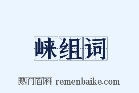 崃组词是什么意思的图片